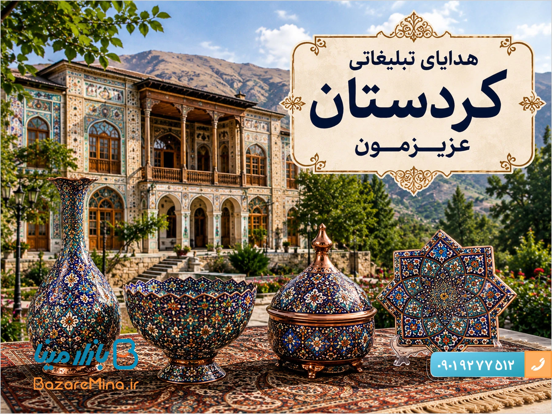 هدايای تبليغاتی كردستان از بهترین صنایع دستی سال 1405 هدايای تبليغاتی كردستان از بهترین صنایع دستی