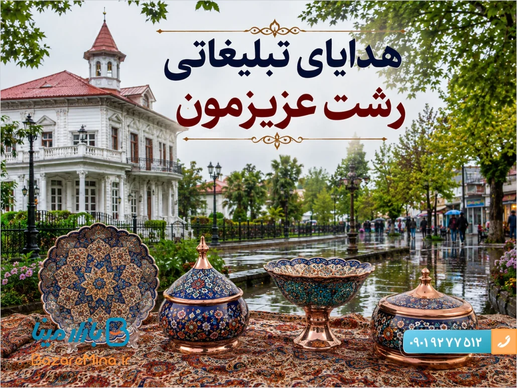 خرید هدایای تبلیغاتی رشت از بهترین صنایع دستی