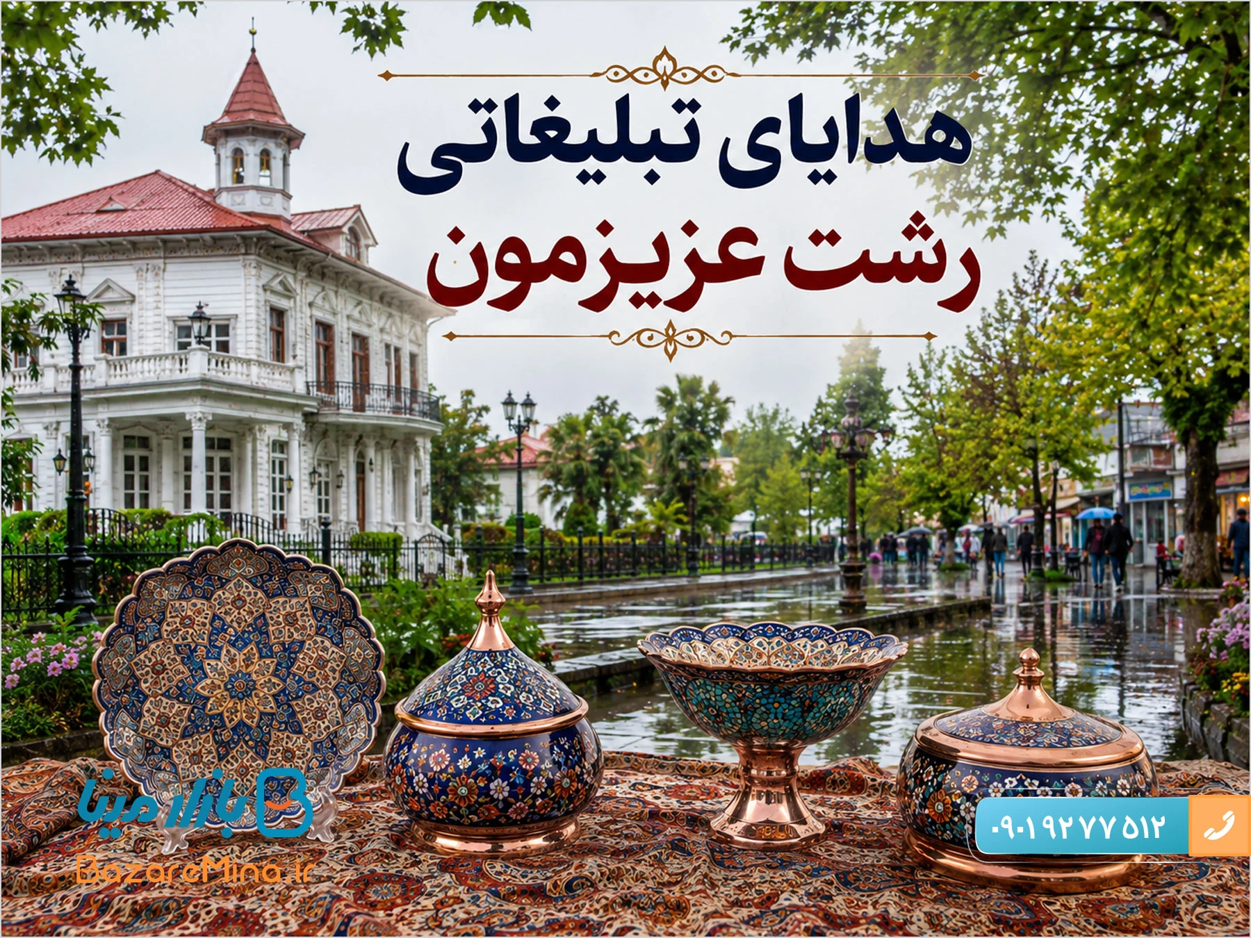 خرید هدایای تبلیغاتی رشت از بهترین صنایع دستی سال 1405 خرید هدایای تبلیغاتی رشت از بهترین صنایع دستی