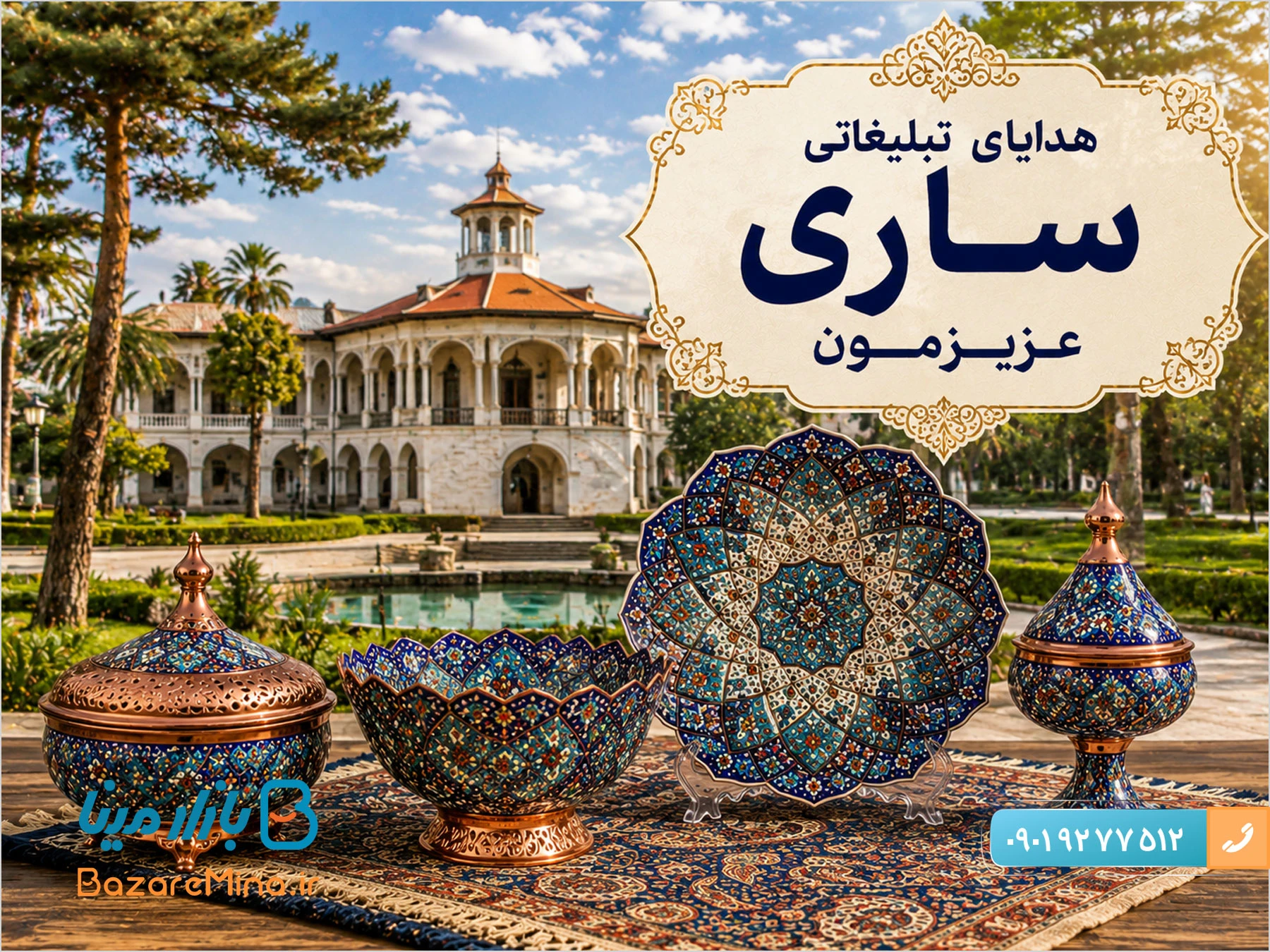 هدایای تبلیغاتی ساری از صنایع دستی