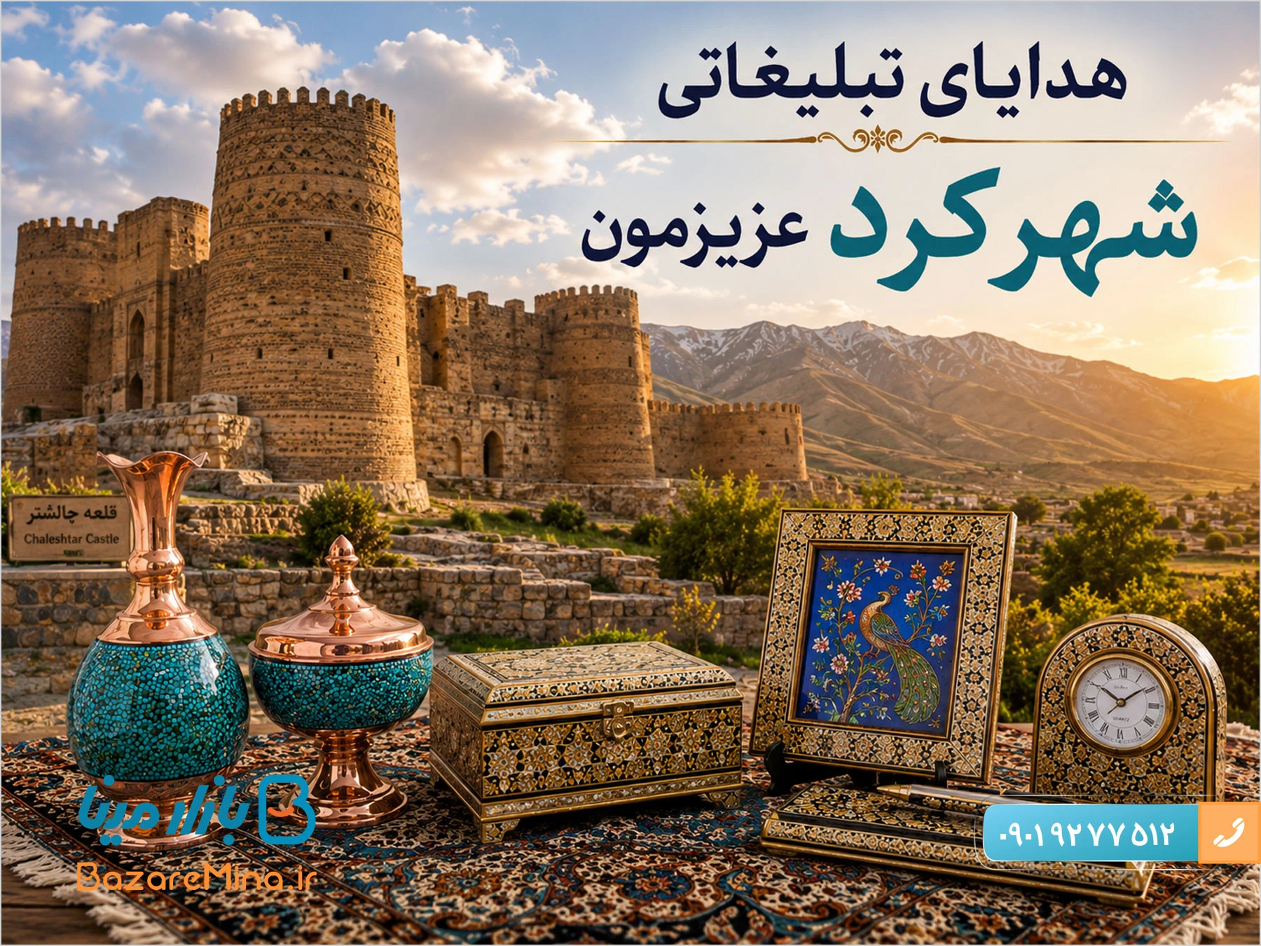 هدایای تبلیغاتی شهرکرد و استان چهارمحال و بختیاری