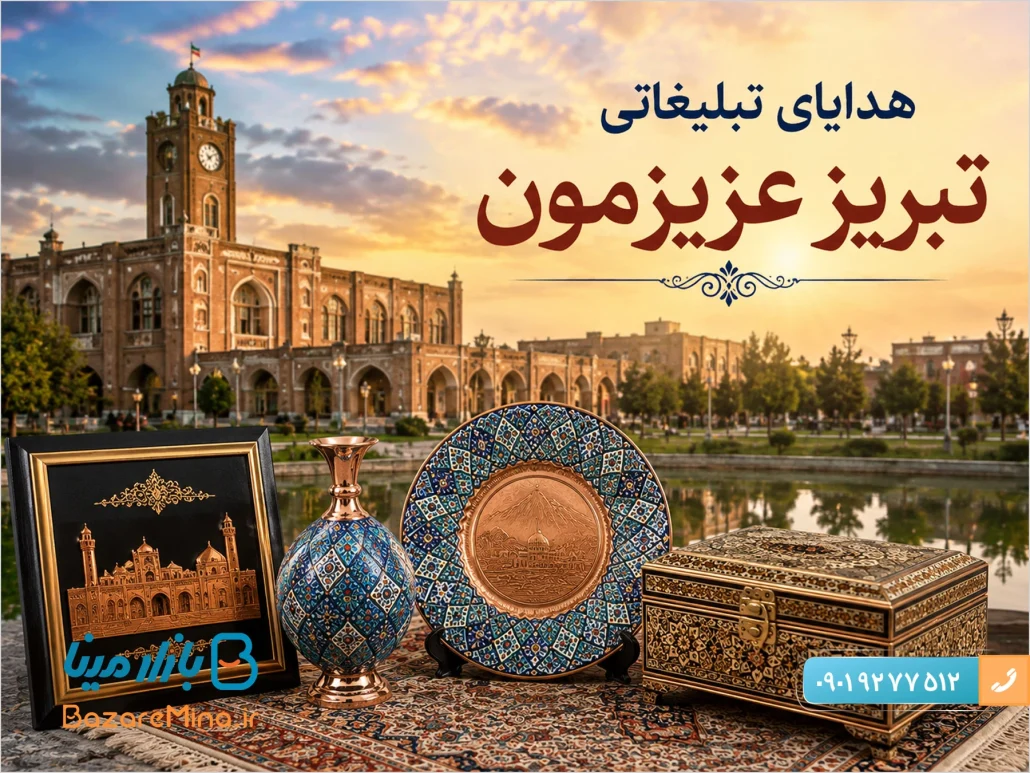 خرید هدایای تبلیغاتی تبریز و صنایع دستی ایران