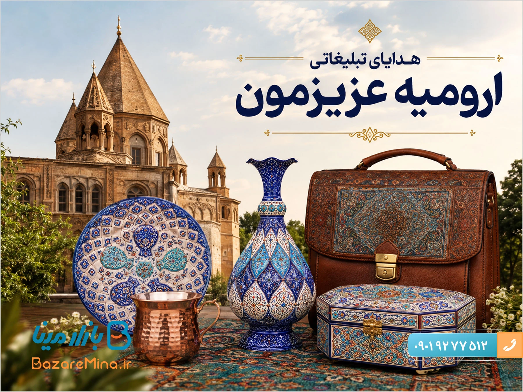هدایای تبلیغاتی ارومیه مناسب شرکت ها و سازمان ها 1405 هدایای تبلیغاتی ارومیه مناسب شرکت ها و سازمان ها