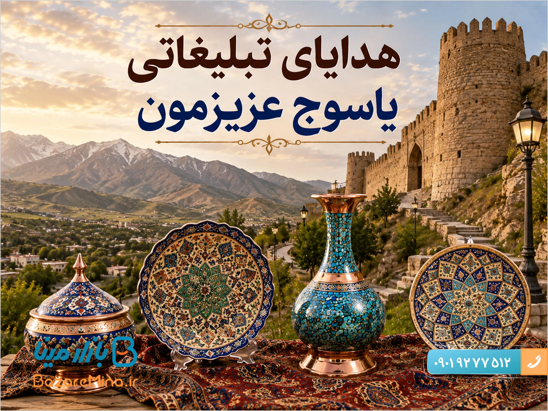 هدایای تبلیغاتی یاسوج و 90 ایده ناب برای کادوهای مناسبتی