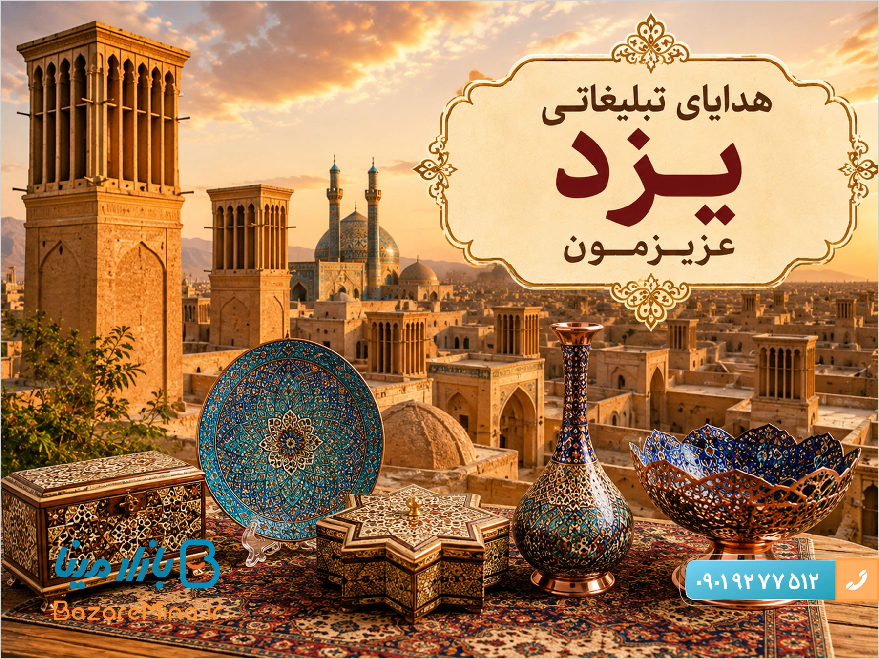 خرید هدایای تبلیغاتی یزد و صنایع دستی