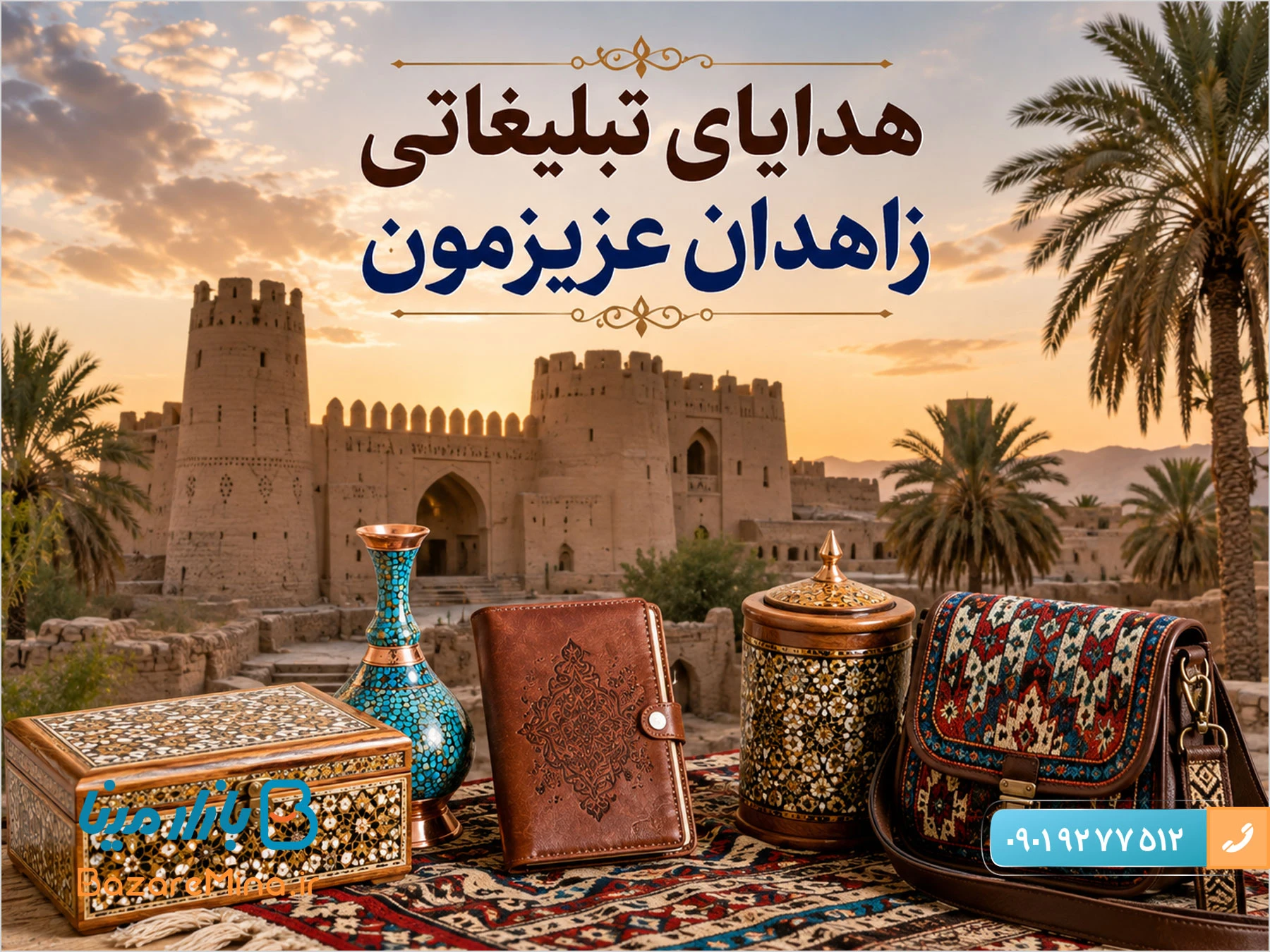 خرید هدایای تبلیغاتی زاهدان از بهترین صنایع دستی سال 1405 خرید هدایای تبلیغاتی زاهدان از بهترین صنایع دستی