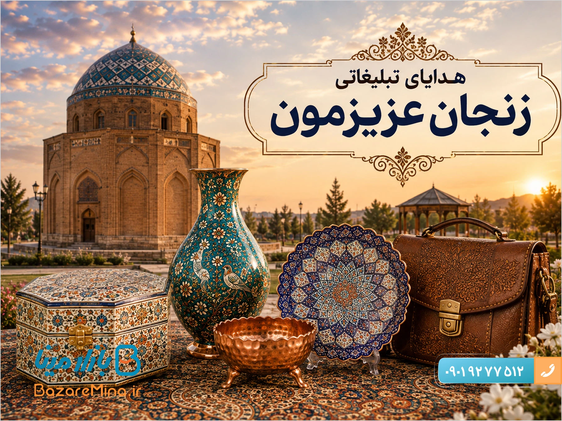 هدایای تبلیغاتی زنجان با صنایع دستی نفیس ایرانی