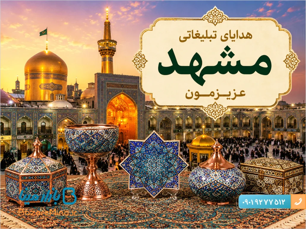 خرید هدایای تبلیغاتی مشهد از بهترین صنایع دستی