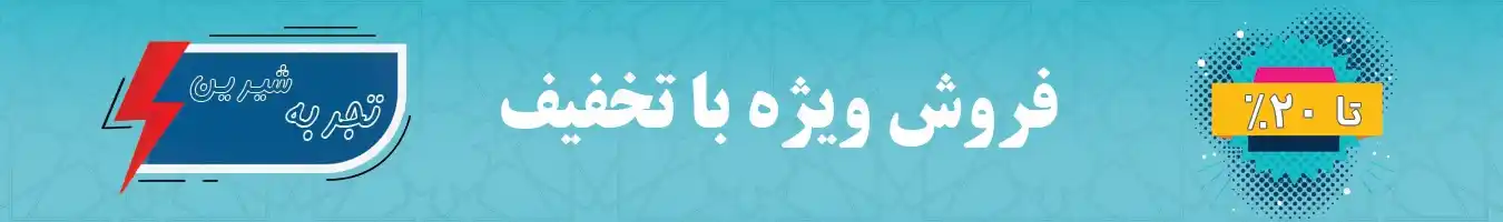 تخفیف ویژه