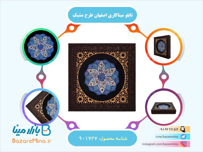 تابلو میناکاری اصفهان طرح مشبک