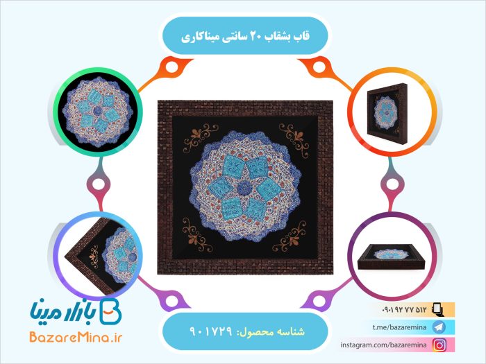 قاب بشقاب 20 سانتی مینا کاری
