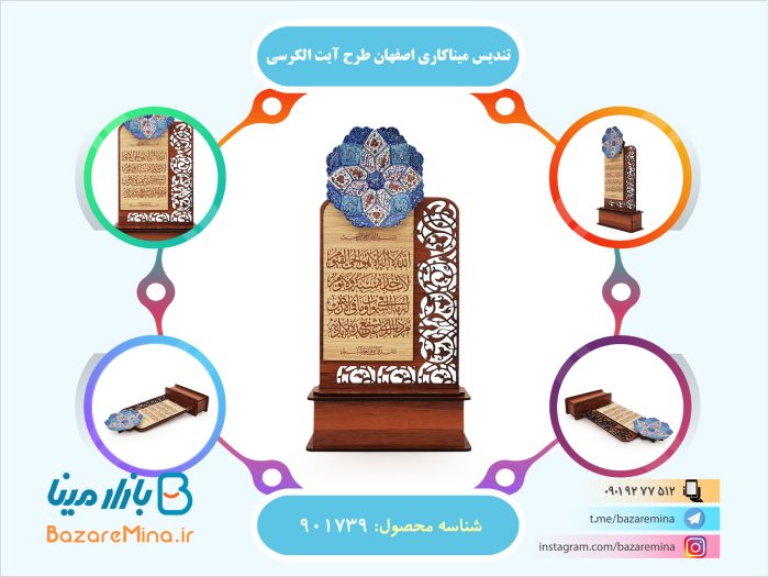 تندیس میناکاری اصفهان طرح آیت الکرسی
