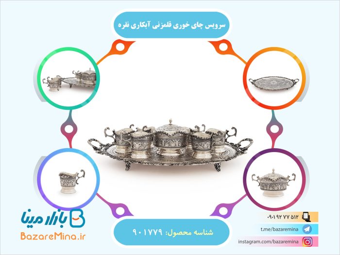 سرویس چای خوری قلمزنی آبکاری نقره