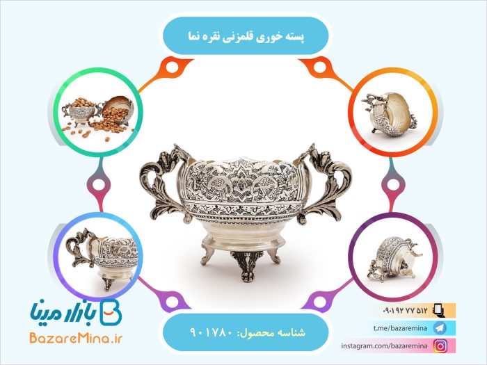 پسته خوری قلمزنی نقره نما