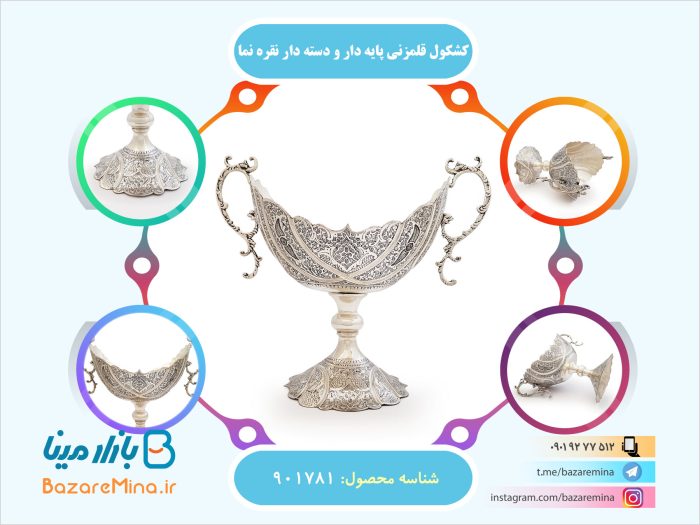 کشکول قلمزنی پایه دار و دسته دار نقره نما