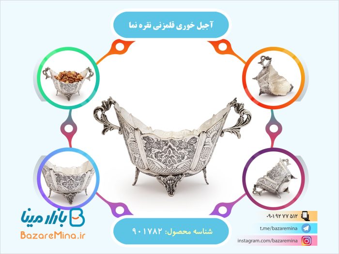 آجیل خوری قلمزنی نقره نما