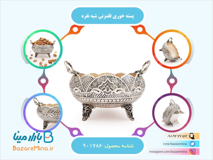 پسته خوری قلمزنی شبه نقره