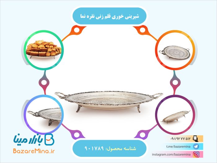 شیرینی خوری قلم زنی نقره نما