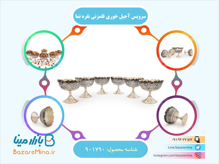 سرویس آجیل خوری قلمزنی نقره نما