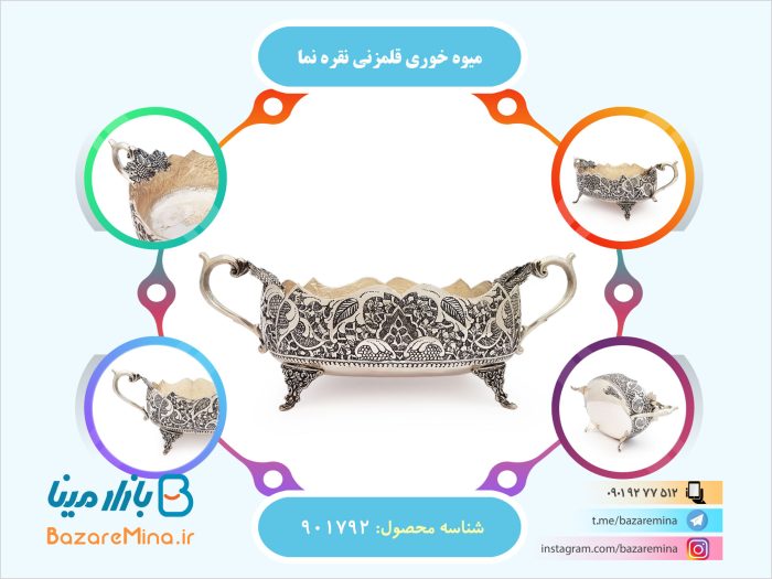 میوه خوری قلمزنی نقره نما
