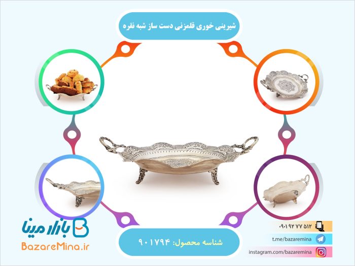 شیرینی خوری قلمزنی شبه نقره