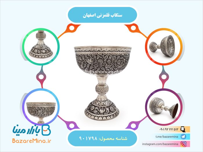 سنگاب قلمزنی اصفهان