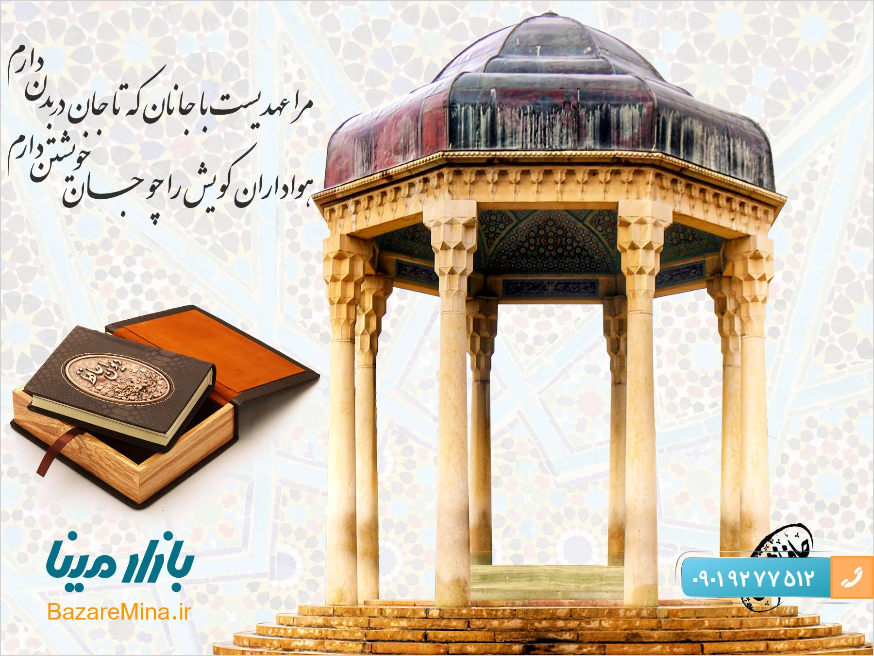 هدایای تبلیغاتی روز بزرگداشت حافظ