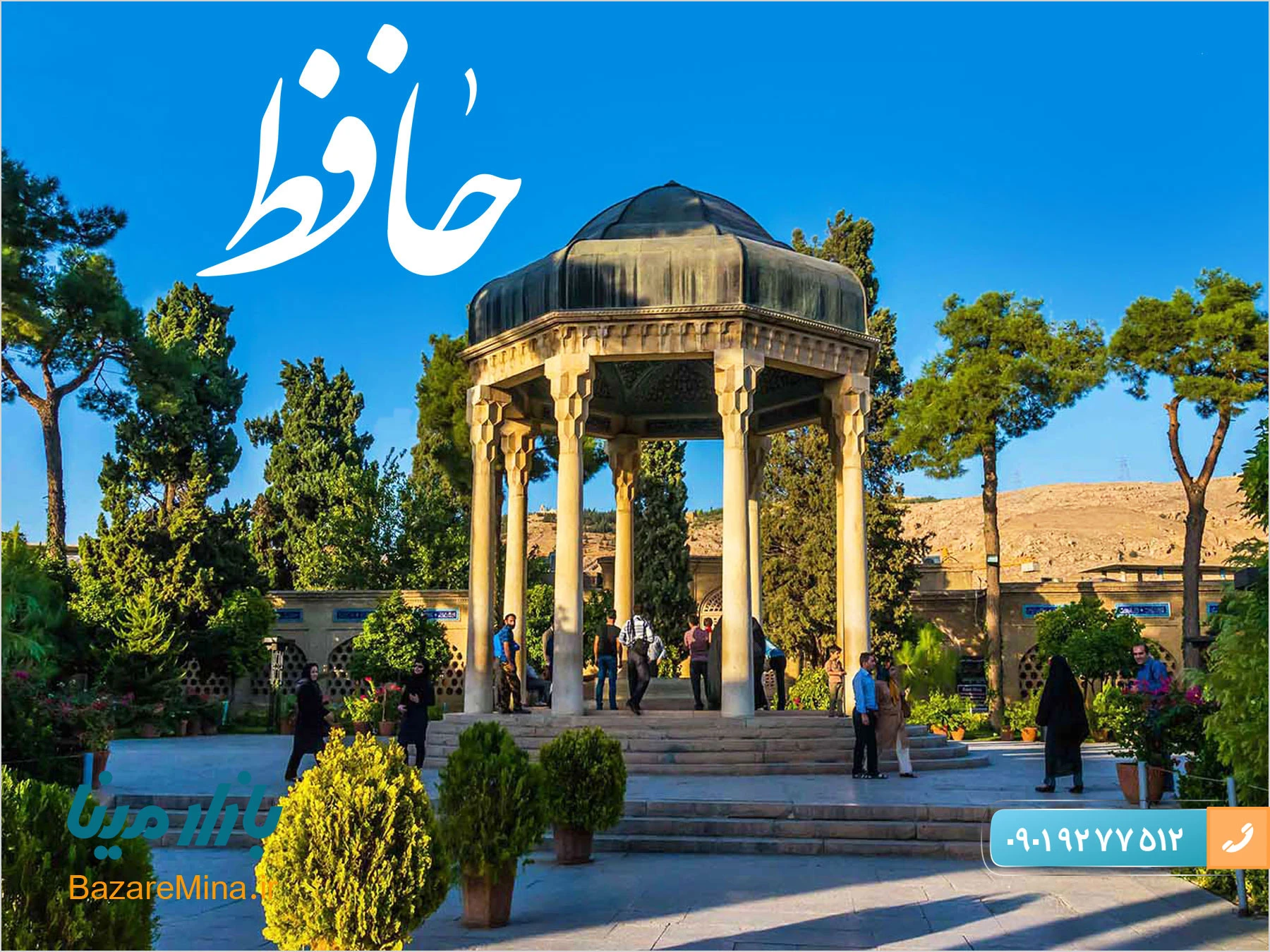 هدایای تبلیغاتی روز بزرگداشت حافظ