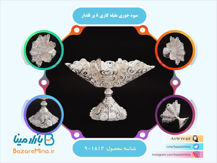 میوه خوری ملیله کاری 8 پر قلدار