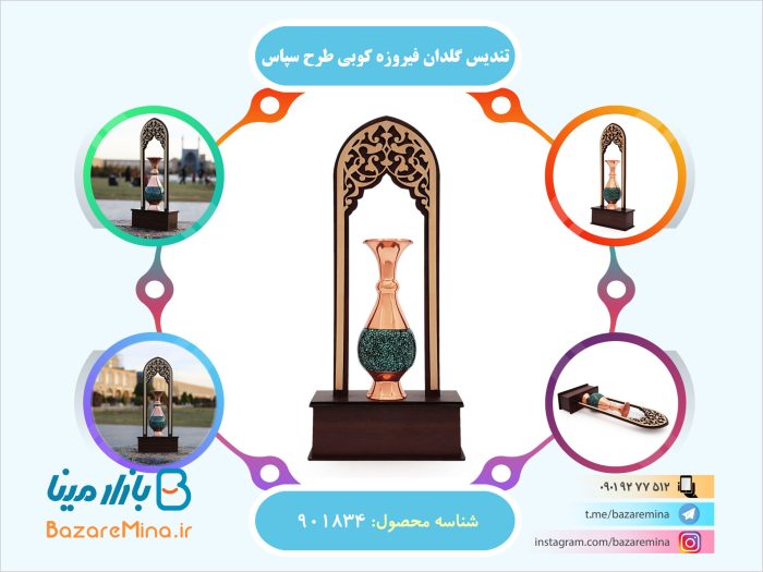 تندیس گلدان فیروزه کوبی