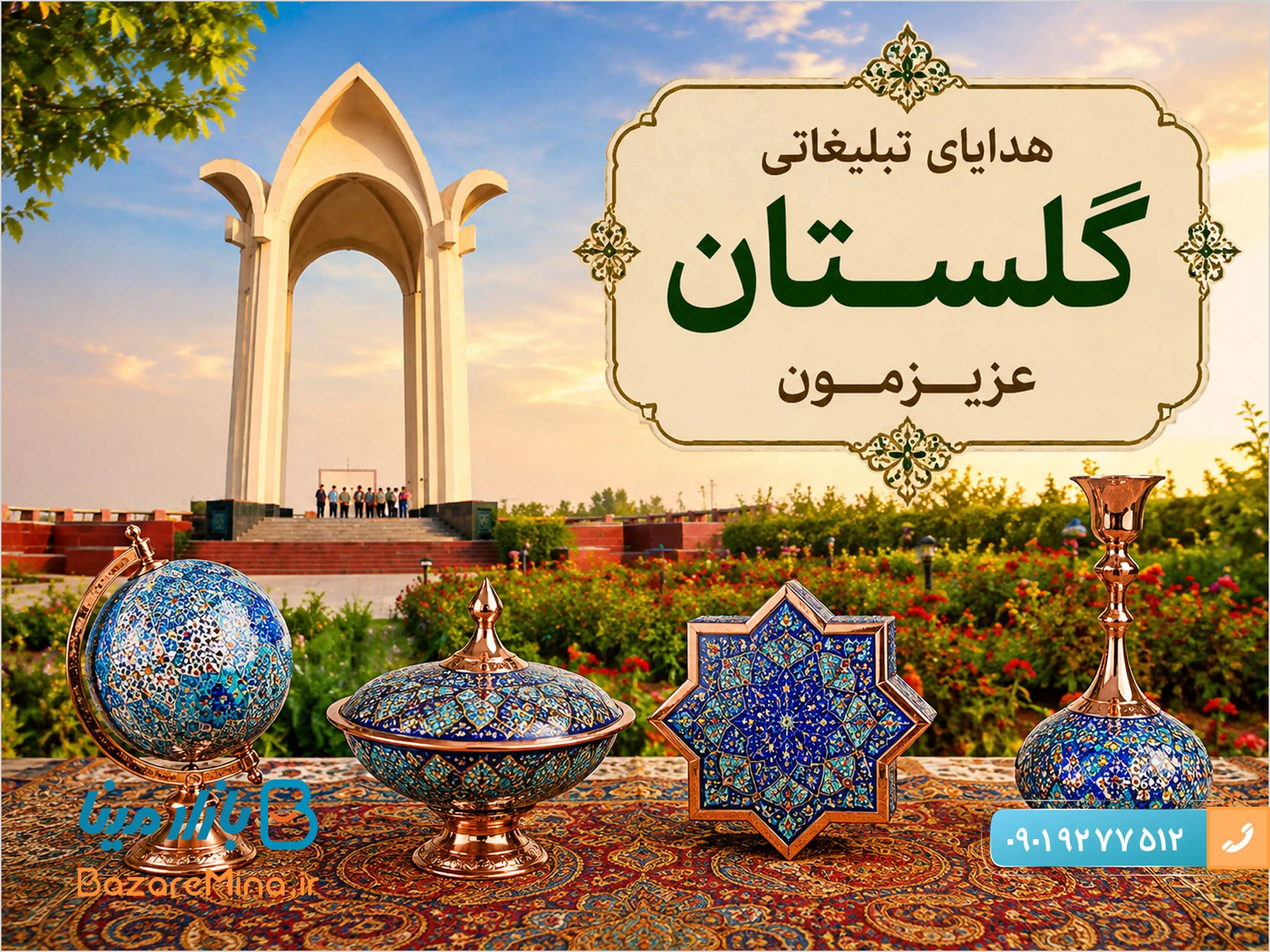 هدایای تبلیغاتی گلستان با محصولات کادویی سال 1405 هدایای تبلیغاتی گلستان با محصولات کادویی