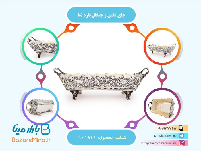 جای قاشق و چنگال نقره نما