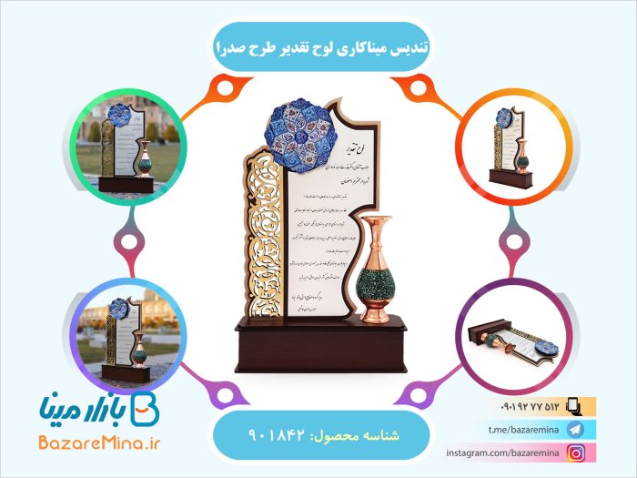 تندیس میناکاری لوح تقدیر