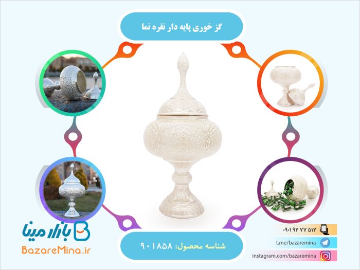گز خوری پایه دار نقره نما