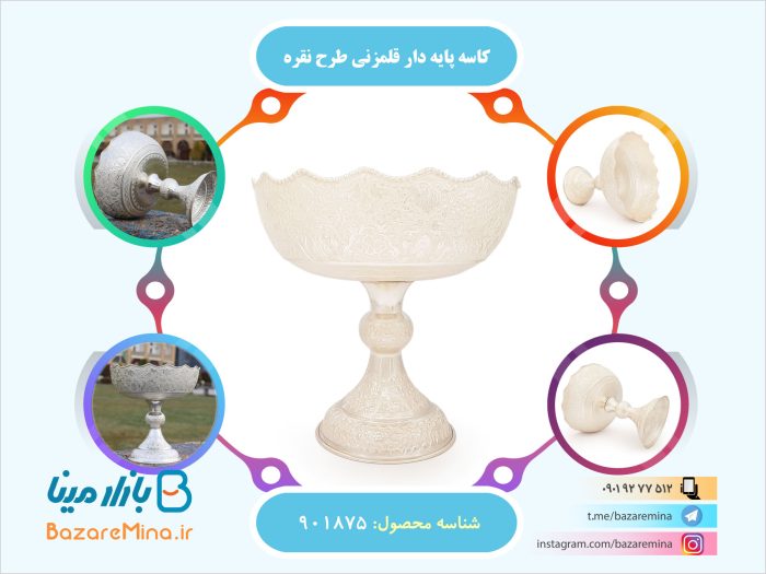 کاسه پایه دار قلمزنی طرح نقره