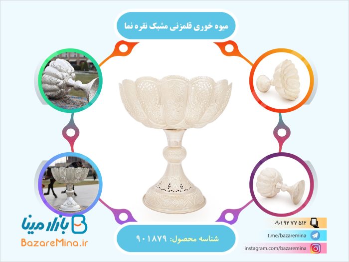 میوه خوری قلمزنی مشبک نقره نما