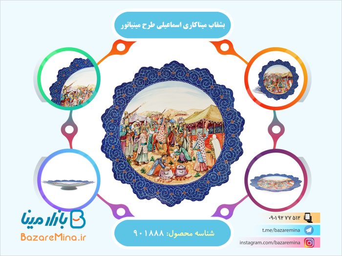 بشقاب میناکاری اسماعیلی
