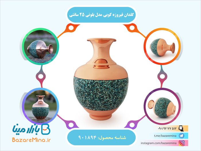 بلونی فیروزه کوبی