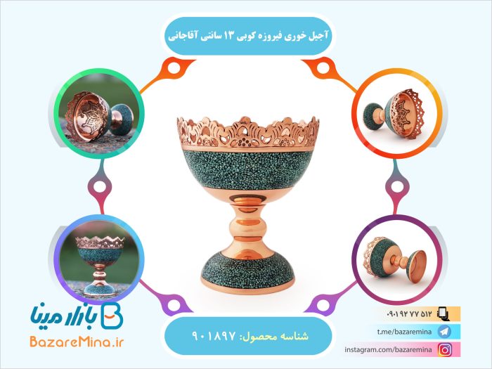 آجیل خوری فیروزه کوبی