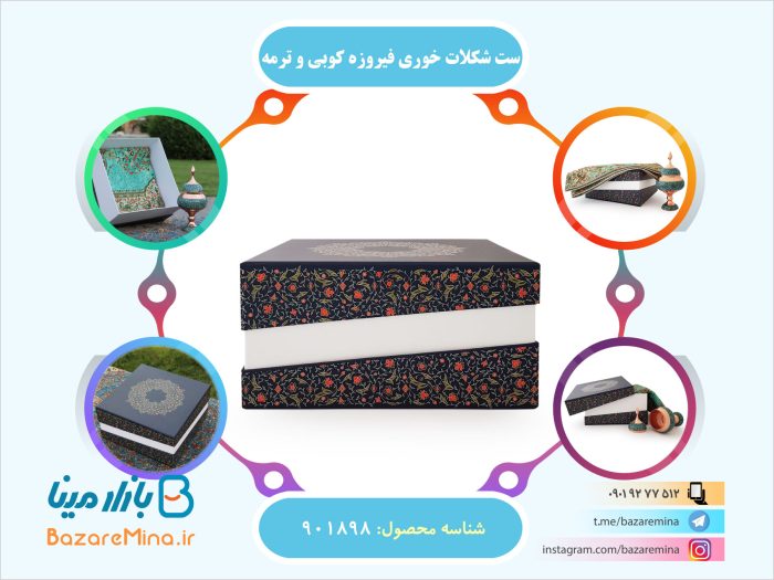 ست شکلات خوری فیروزه کوبی و ترمه