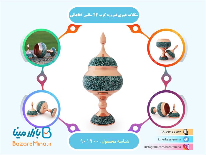 شکلات خوری فیروزه کوب