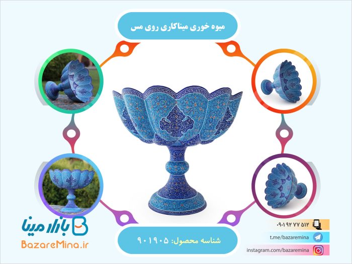 میوه خوری میناکاری