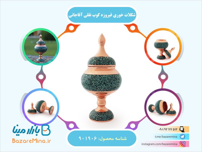 شکلات خوری فیروزه کوب نقلی