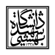 دانشگاه شهید بهشتی