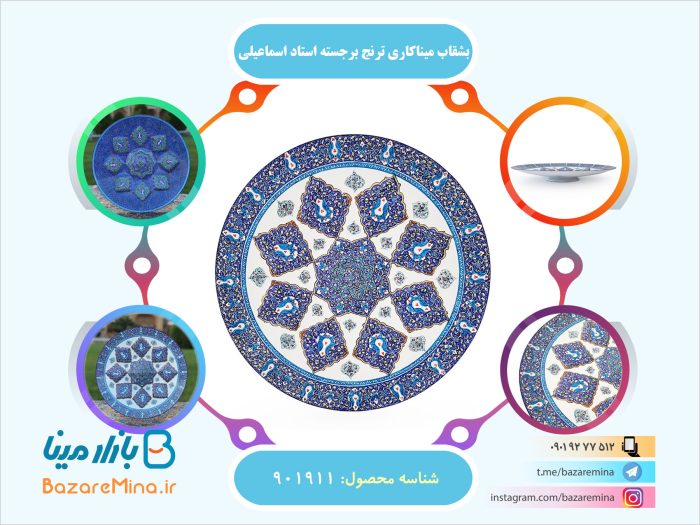بشقاب میناکاری ترنج برجسته استاد اسماعیلی