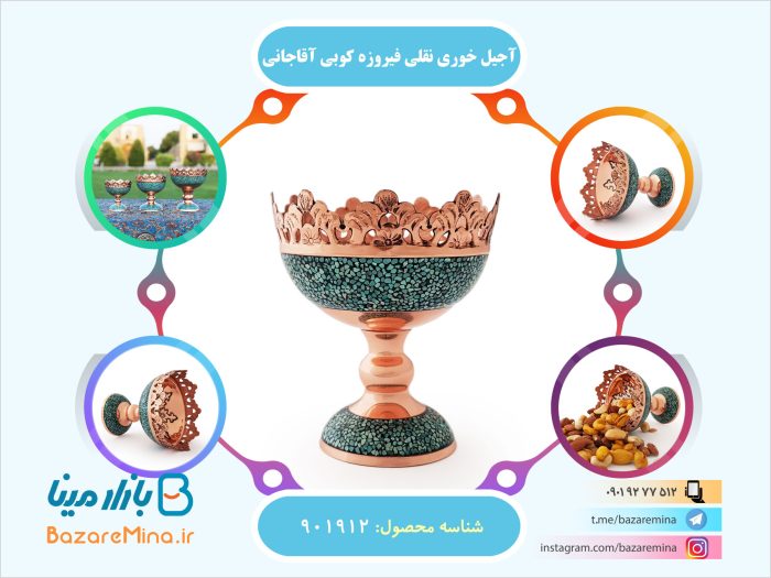 آجیل خوری نقلی فیروزه کوبی