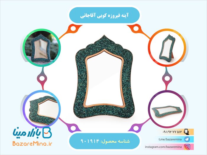 آینه فیروزه کوبی آقاجانی