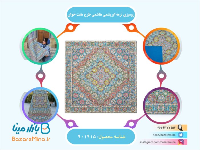 رومیزی ترمه ابریشمی هاشمی طرح هفت خوان
