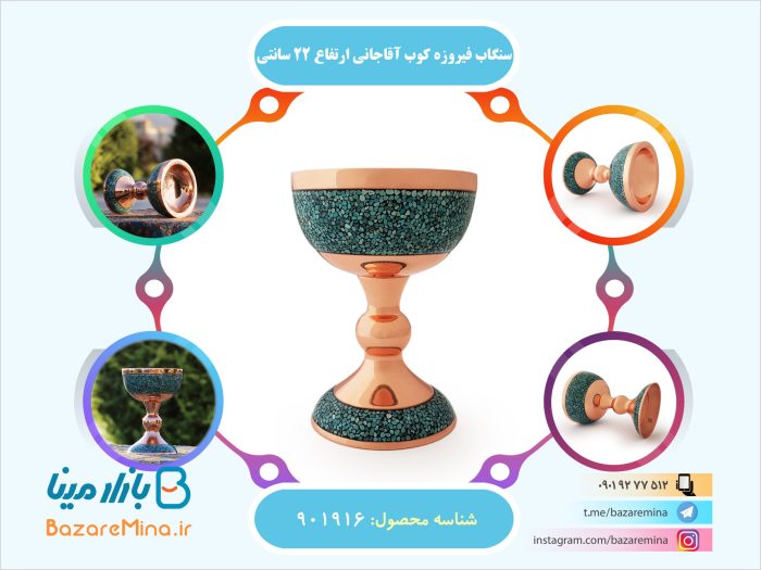 سنگاب فیروزه کوب آقاجانی