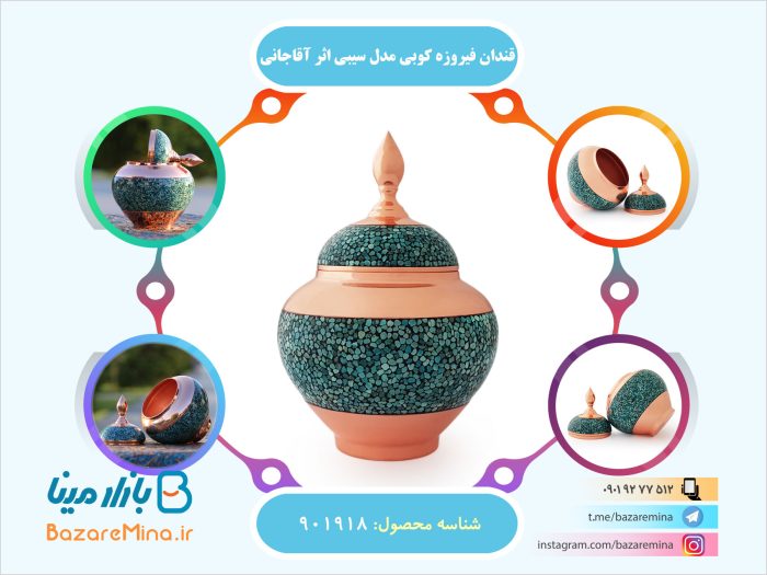 قندان فیروزه کوبی مدل سیبی